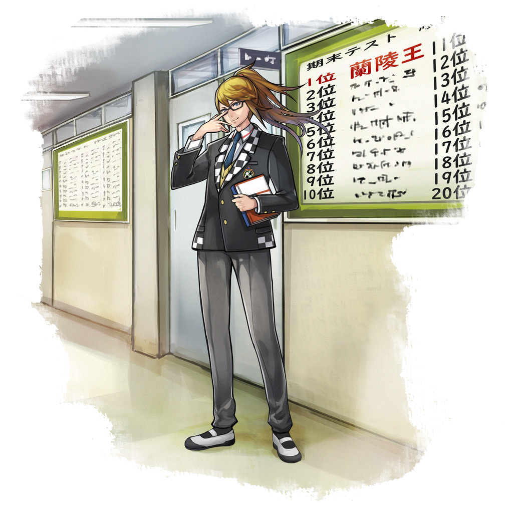 [学年トップ]蘭陵王のキャラクター画像