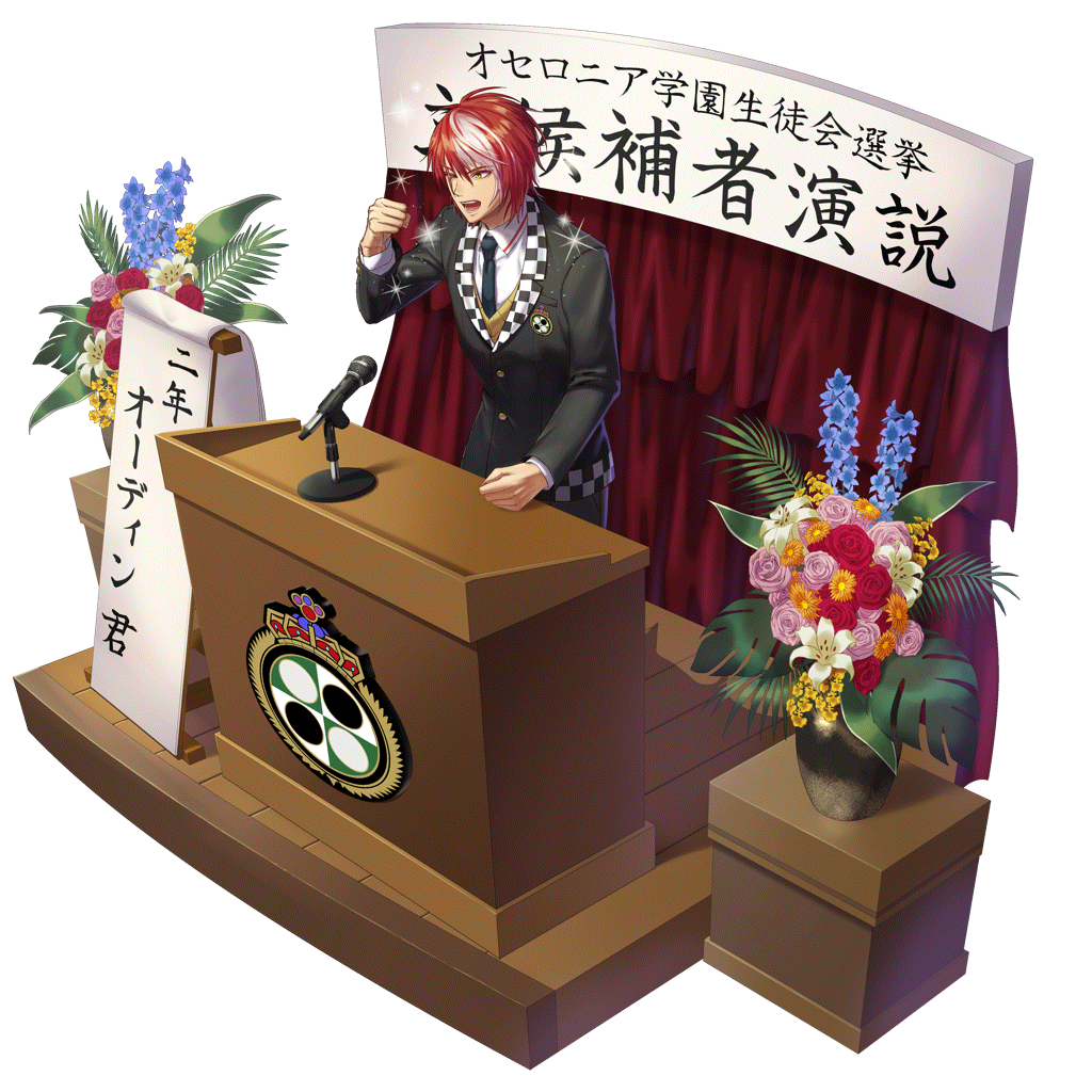 [謹厳なる演説]オーディンのキャラクター画像