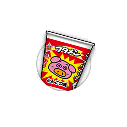 ブタメン